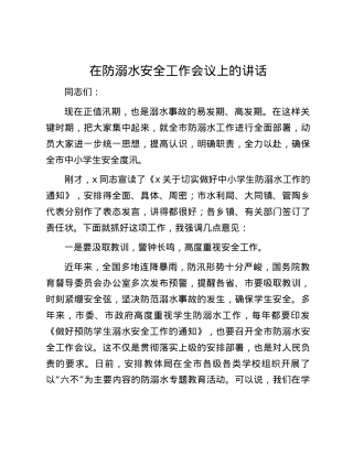 在防溺水安全工作会议上的讲话.docx