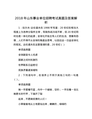 2018年山东事业单位招聘考试真题及答案解析(1).docx