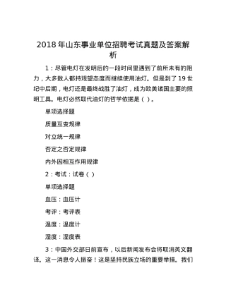 2018年山东事业单位招聘考试真题及答案解析.docx