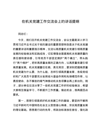 在机关党建工作交流会上的讲话提纲.docx