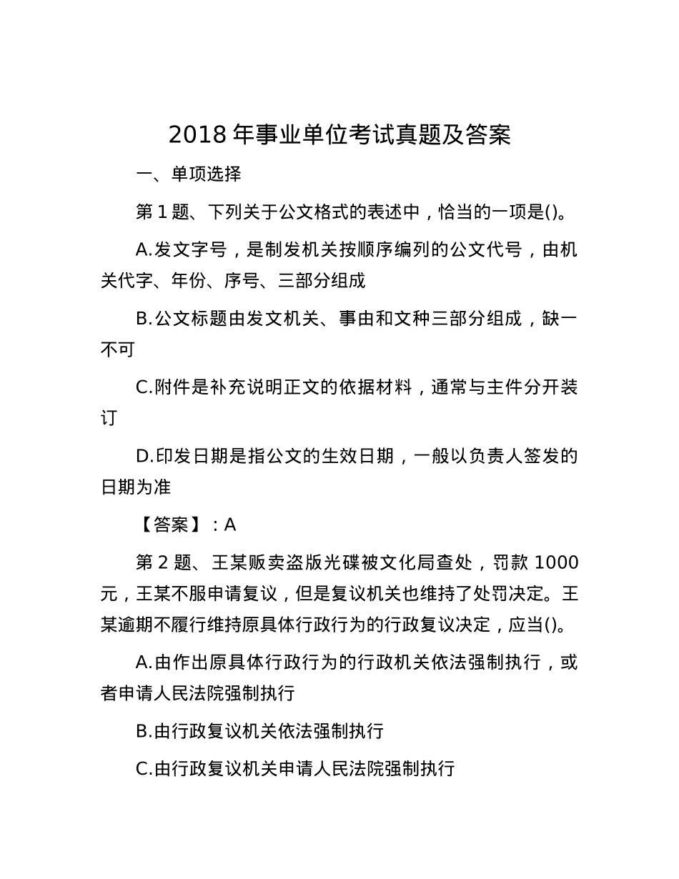 2018年事业单位考试真题及答案.docx_第1页