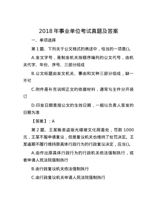 2018年事业单位考试真题及答案.docx