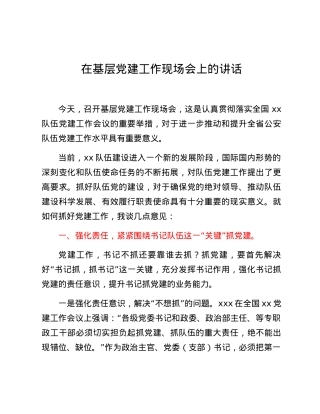 在基层党建工作现场会上的讲话.docx