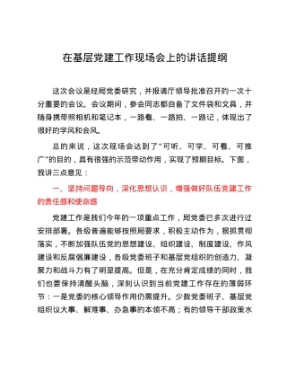在基层党建工作现场会上的讲话提纲.docx