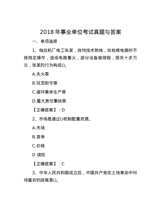 2018年事业单位考试真题与答案.docx