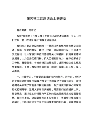 在劳模工匠座谈会上的讲话.docx