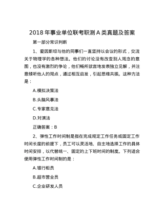 2018年事业单位联考职测A类真题及答案.docx