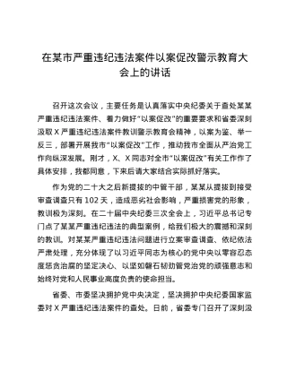 在某市严重违纪违法案件以案促改警示教育大会上的讲话.docx