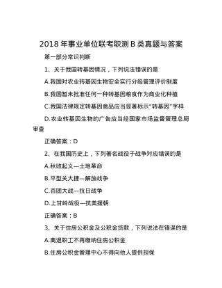 2018年事业单位联考职测B类真题与答案.docx