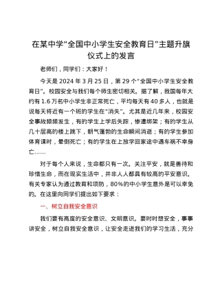 在某中学“全国中小学生安全教育日”主题升旗仪式上的发言.docx