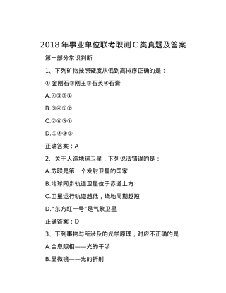 2018年事业单位联考职测C类真题及答案.docx