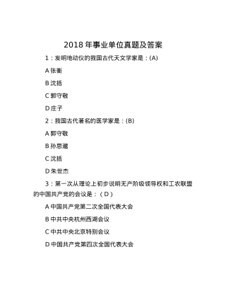 2018年事业单位真题及答案.docx