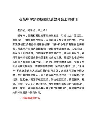 在某中学预防校园欺凌教育会上的讲话.docx