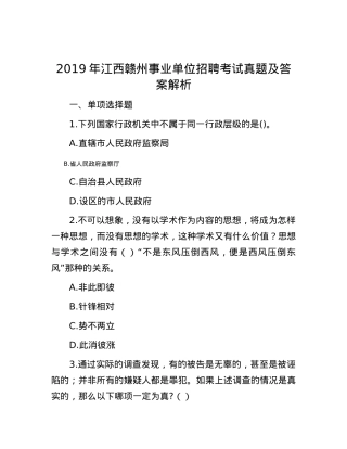 2019年江西赣州事业单位招聘考试真题及答案解析.docx