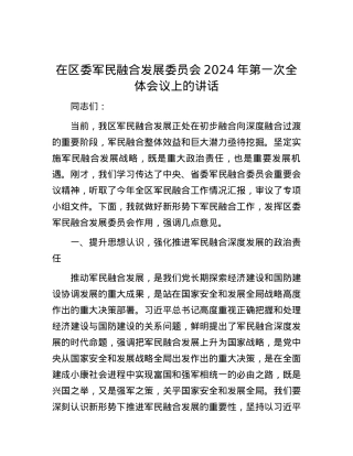 在区委军民融合发展委员会2024年第一次全体会议上的讲话.docx