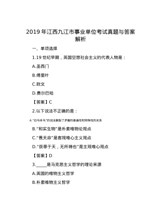 2019年江西九江市事业单位考试真题与答案解析.docx