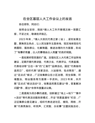 在全区基层人大工作会议上的发言.docx