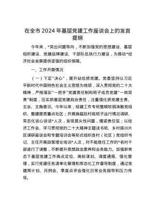 在全市2024年基层党建工作座谈会上的发言提纲.docx