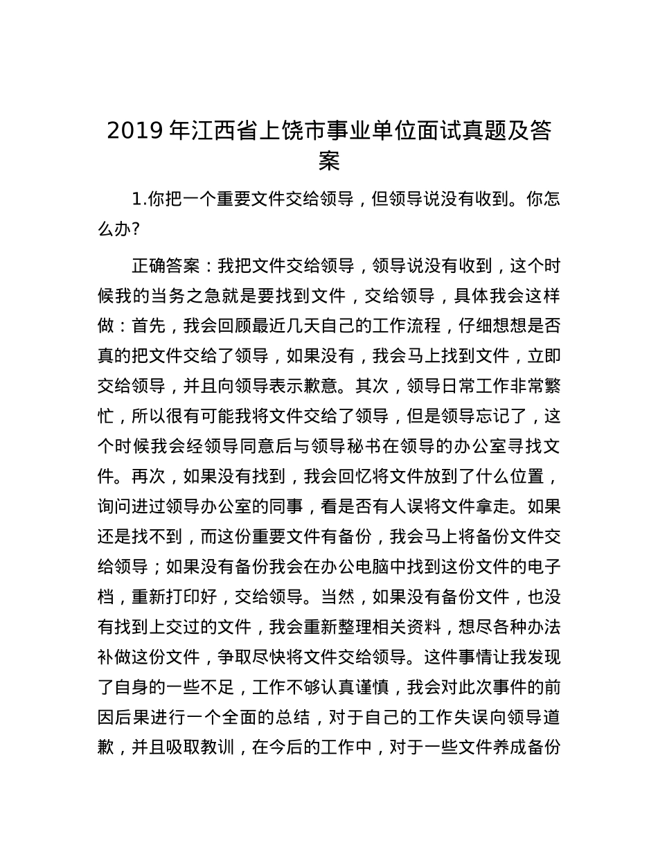 2019年江西省上饶市事业单位面试真题及答案.docx_第1页