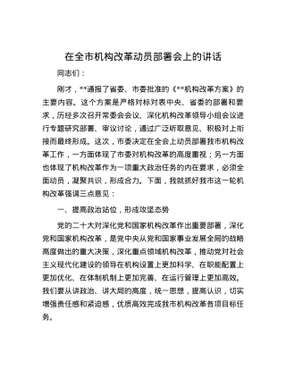 在全市机构改革动员部署会上的讲话.docx