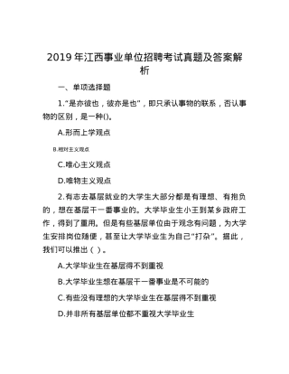 2019年江西事业单位招聘考试真题及答案解析.docx