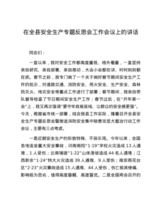 在全县安全生产专题反思会工作会议上的讲话.docx