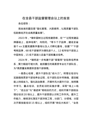 在全县干部监督管理会议上的发言.docx