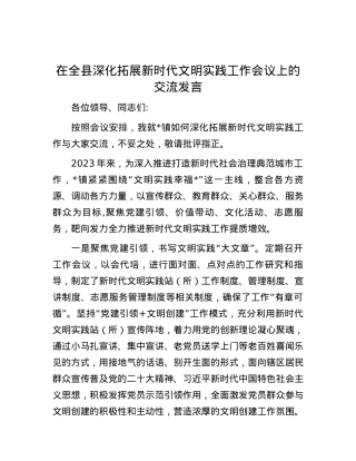 在全县深化拓展新时代文明实践工作会议上的交流发言.docx