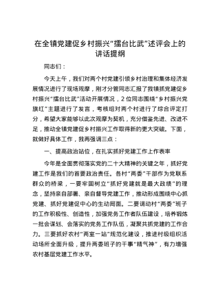 在全镇党建促乡村振兴“擂台比武”述评会上的讲话提纲.docx
