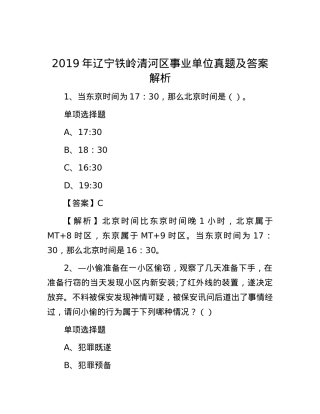 2019年辽宁铁岭清河区事业单位真题及答案解析.docx