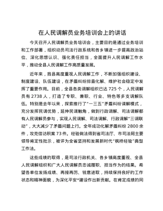在人民调解员业务培训会上的讲话.docx