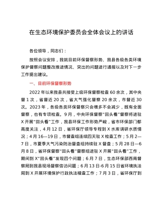 在生态环境保护委员会全体会议上的讲话.docx
