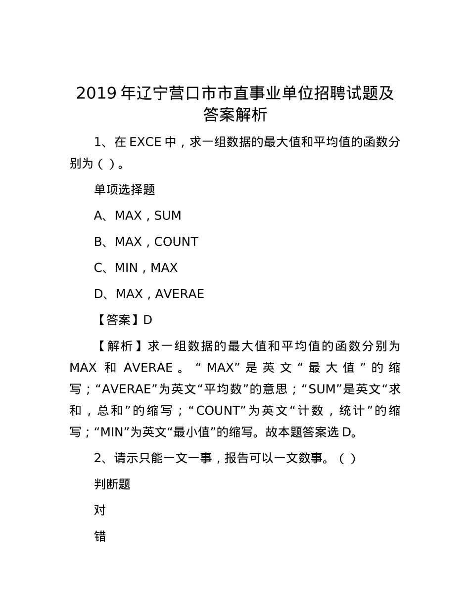 2019年辽宁营口市市直事业单位招聘试题及答案解析.docx_第1页