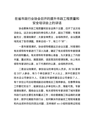 在省市政行业协会召开的提升市政工程质量和安全培训会上的讲话.docx