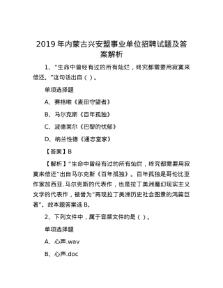 2019年内蒙古兴安盟事业单位招聘试题及答案解析.docx