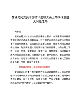 在税务局党员干部作风整顿大会上的讲话主题大讨论活动.docx