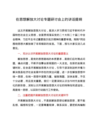 在思想解放大讨论专题研讨会上的讲话提纲.docx