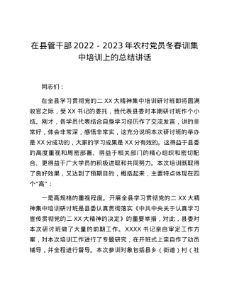 在县管干部2022-2023年农村党员冬春训集中培训上的总结讲话.docx