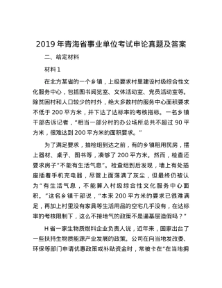 2019年青海省事业单位考试申论真题及答案.docx