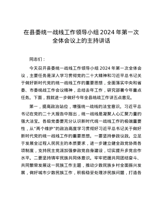 在县委统一战线工作领导小组2024年第一次全体会议上的主持讲话.docx