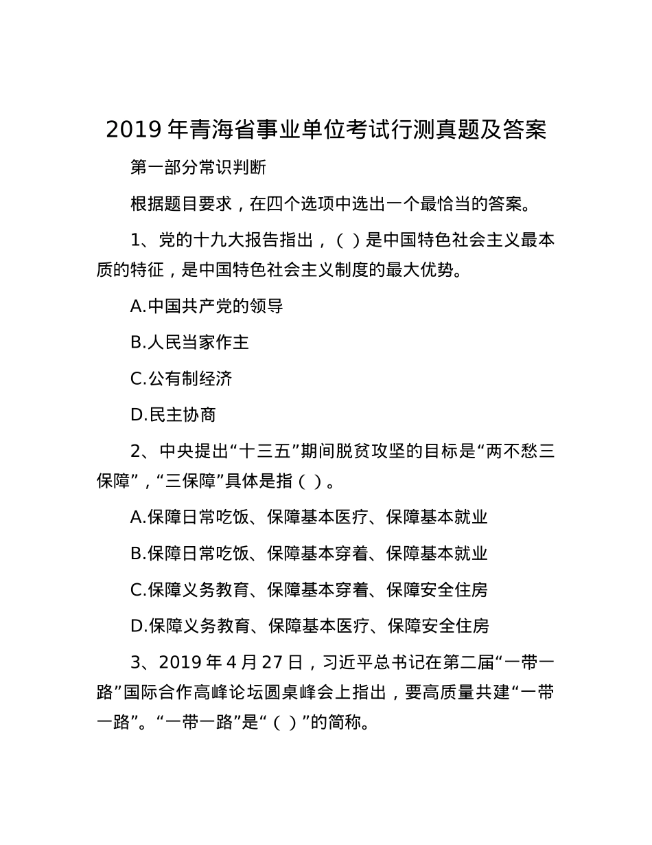 2019年青海省事业单位考试行测真题及答案.docx_第1页