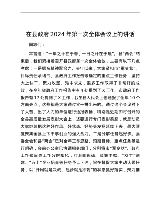 在县政府2024年第一次全体会议上的讲话.docx