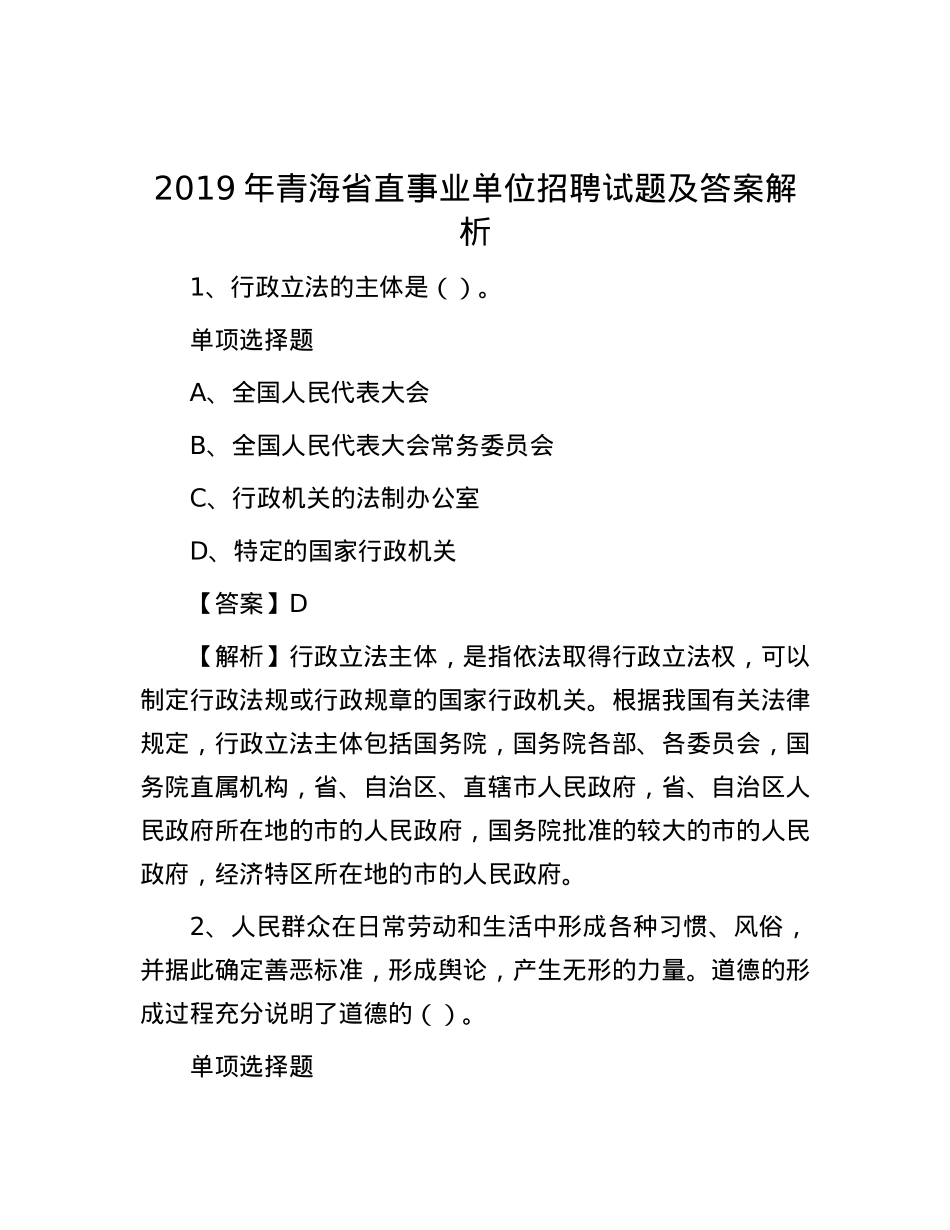 2019年青海省直事业单位招聘试题及答案解析.docx_第1页