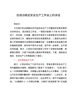 在信访稳定安全生产工作会上的讲话.docx
