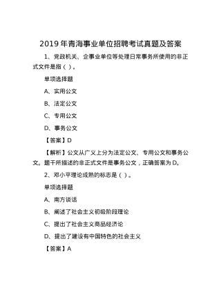 2019年青海事业单位招聘考试真题及答案.docx
