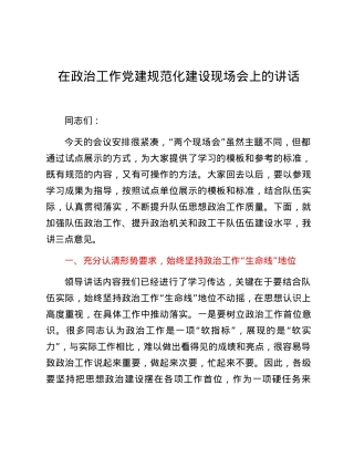 在政治工作党建规范化建设现场会上的讲话.docx