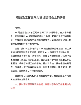 在政治工作正规化建设现场会上的讲话.docx