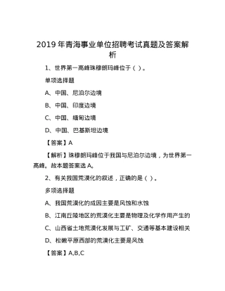 2019年青海事业单位招聘考试真题及答案解析.docx