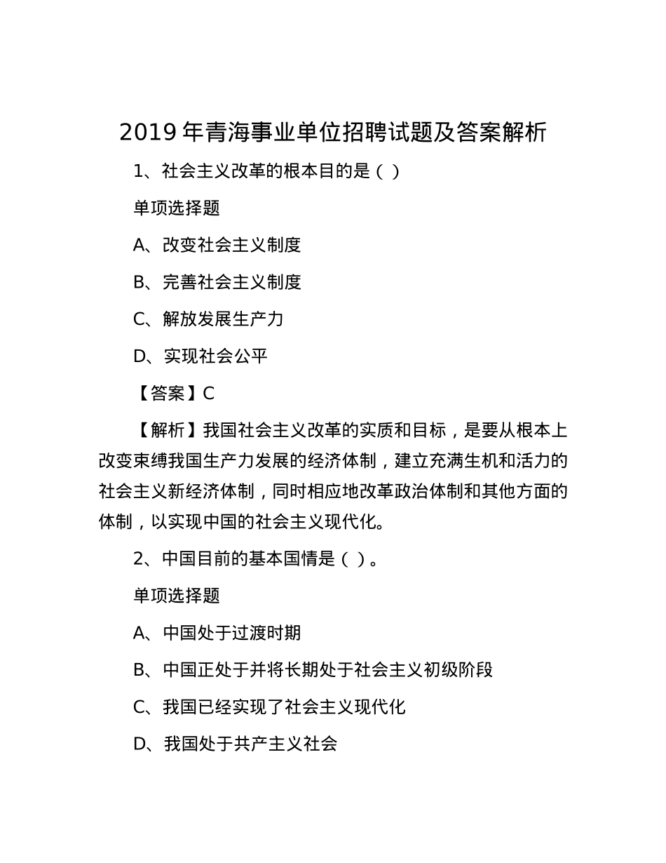 2019年青海事业单位招聘试题及答案解析.docx_第1页