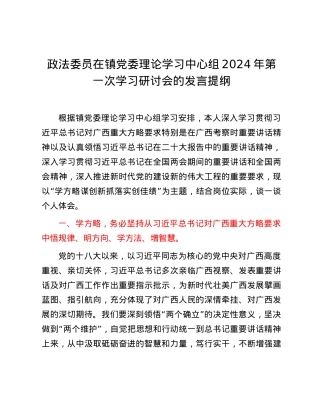 政法委员在镇党委理论学习中心组2024年第一次学习研讨会的发言提纲.docx